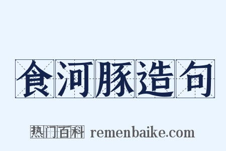 食河豚造句是什么意思的图片